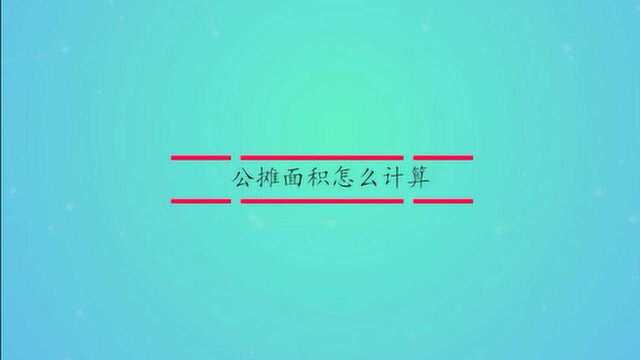 公摊面积是怎么计算的