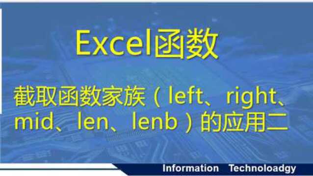 EXCEL截取函数left、right、len、lenb应用