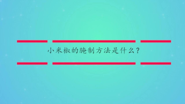 小米椒的腌制方法是什么?