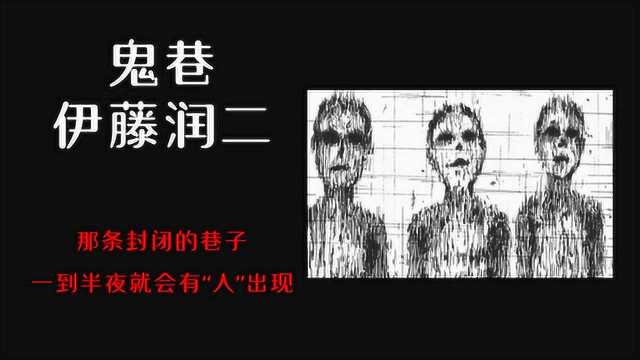 伊藤润二那条封闭的巷子一到半夜就会有“人”出现鬼巷