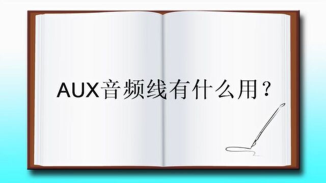 AUX音频线有什么用?