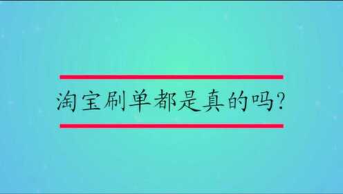 淘宝前0名抢购半价是真的吗