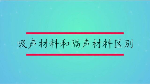 吸声材料和隔声材料的区别