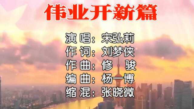 宋弘莉伟业开新篇 词:刘梦侠 曲:修骏