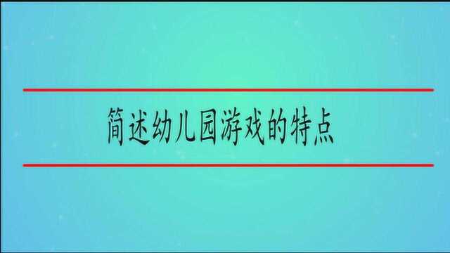 简述幼儿园游戏的特点