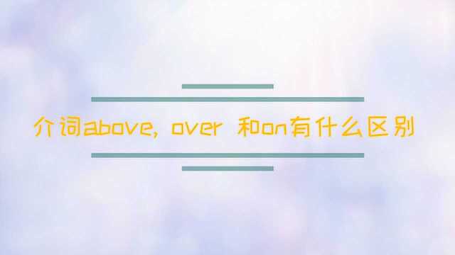 介词above, over 和on有什么区别