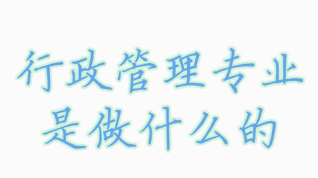 行政管理专业是做什么的