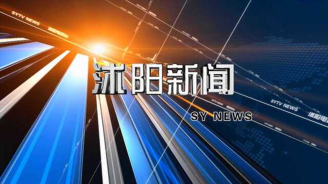 201983沭阳新闻