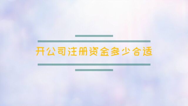 开公司注册资金多少合适?