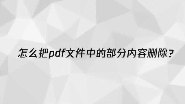 怎么把pdf文件中的部分内容删除