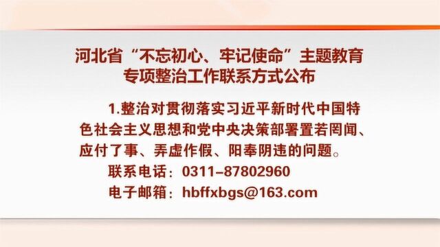 河北省“不忘初心、牢记使命”主题教育专项整治工作联系方式公布