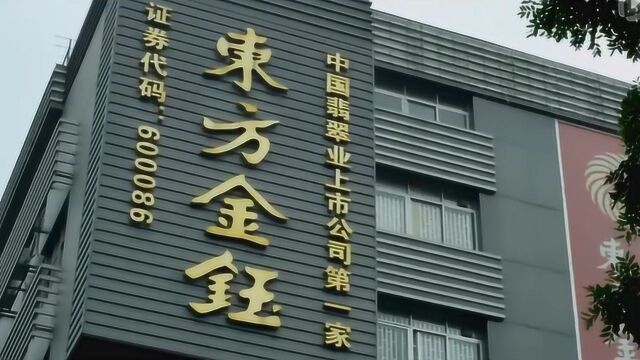 赵宁辞任东方金钰董事长 公司有破产重整风险