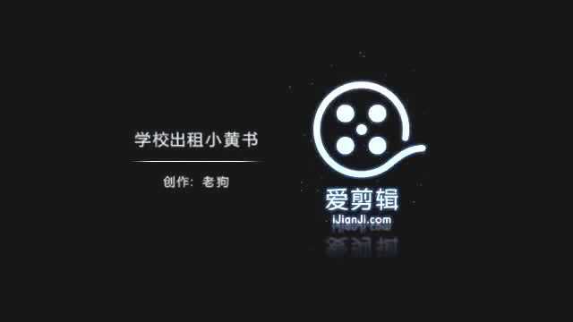 商业神童 学校出租小黄书