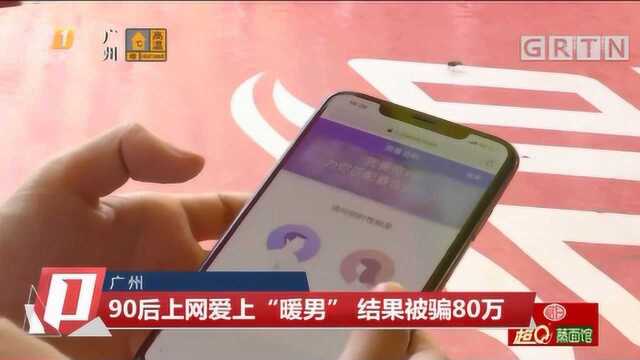 广州:90后上网爱上“暖男”,结果被骗80万