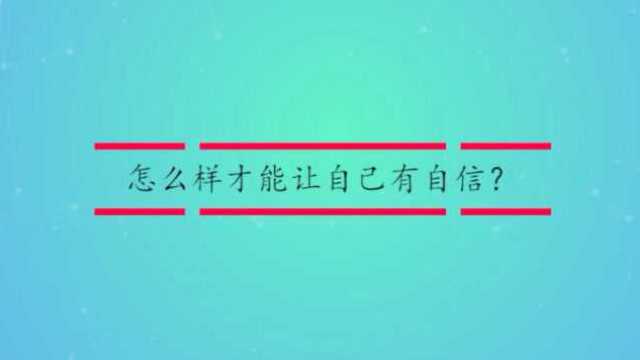 怎么样才能让自己有自信?