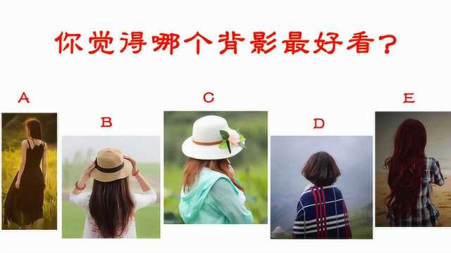 心理测试:五个女孩背影选一个,测你是哪类男人眼中的女神?