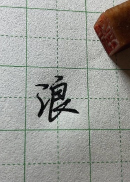 这个三点水真是写出了字帖的感觉！ - 腾讯视频