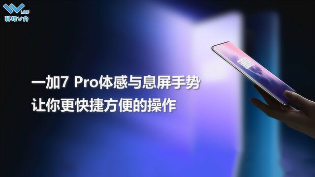 解锁新知识,一加7Pro体感手势与息屏手势操作,你都知道?