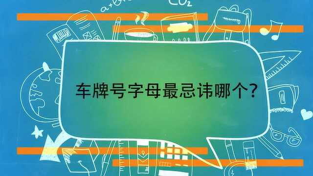 车牌号字母最忌讳哪个?