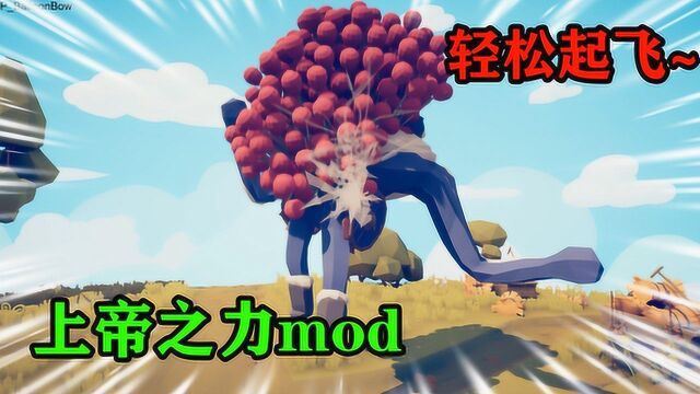 全面战争模拟器:上帝之力mod介绍,有了它轻松让巨人起飞!