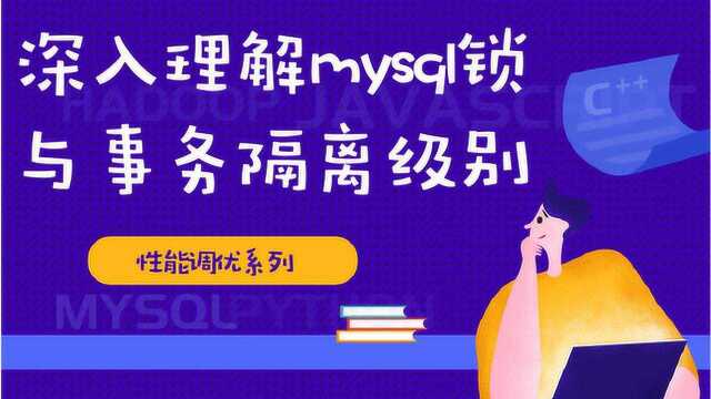 性能调优系列 深入理解mysql锁与事务隔离级别(3)