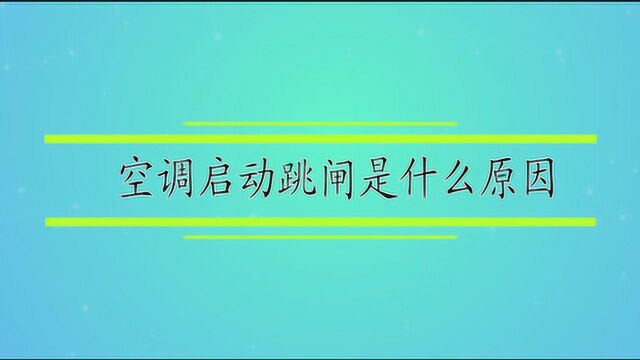 空调启动跳闸是什么原因