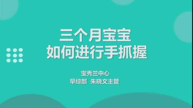 三个月宝宝如何进行手抓握?