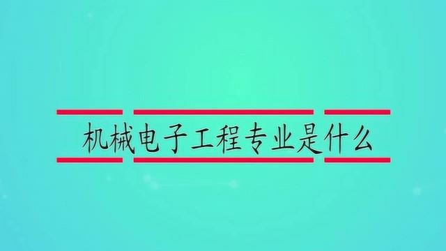 机械电子工程专业是什么