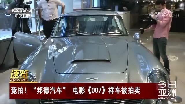 竞拍!“邦德汽车”电影《007》样车被拍卖