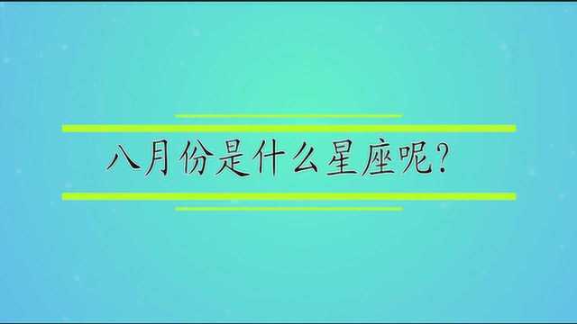 八月份是什么星座呢?