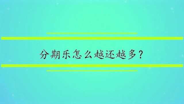 分期乐怎么越还越多?