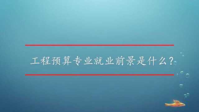 工程预算专业就业前景是什么?