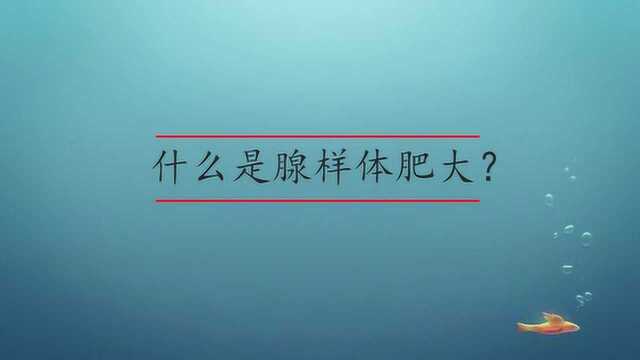 腺样体肥大是什么意思?