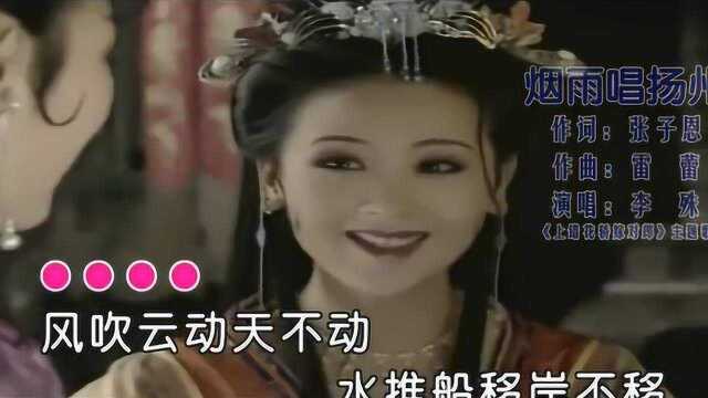 李殊演唱电视剧《上错花轿嫁对郎》,主题曲《烟雨唱扬州》经典!