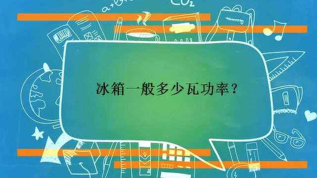 冰箱一般多少瓦功率?