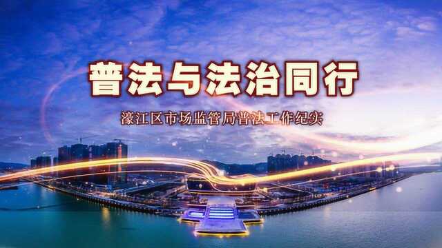 “谁执法 谁普法”履职报告社会评议濠江市场监管局