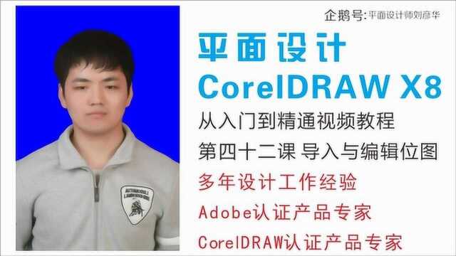 CDR第四十二课 导入与编辑位图 CDR X8从入门到精通视频教程