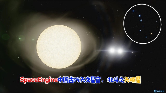 SpaceEngine,中国古代天文星官,北斗七星之天枢星