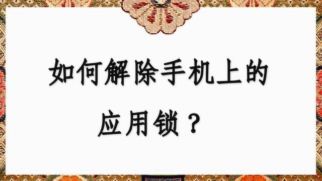 如何解除手机上的应用锁?