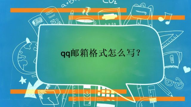 qq邮箱格式怎么写?