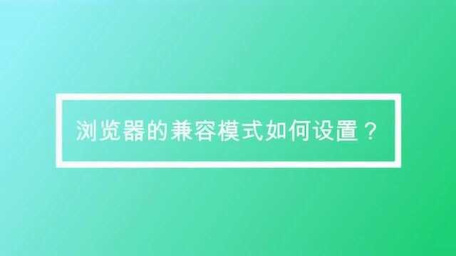 浏览器的兼容模式如何设置?