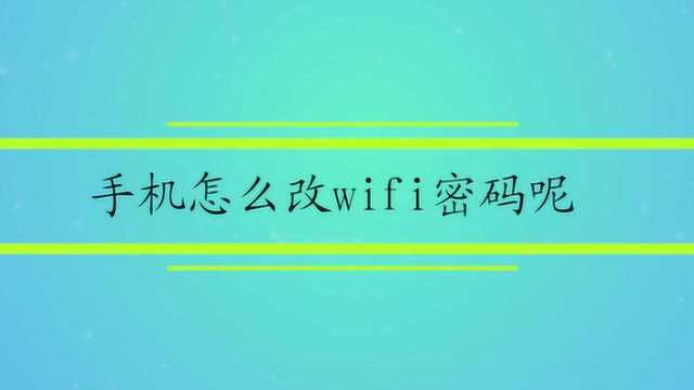 手机怎么改wifi密码呢