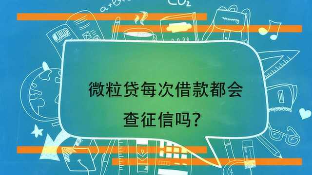 微粒贷每次借款都会查征信吗?