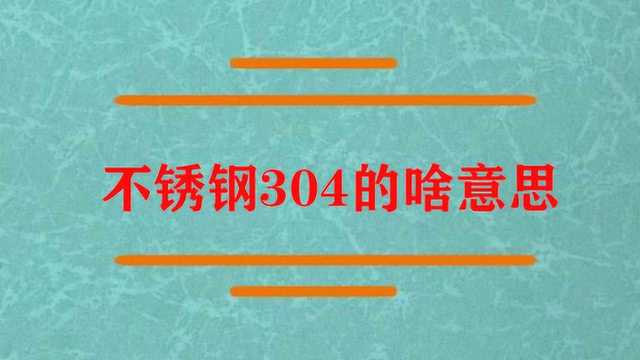 不锈钢304是指啥意思?