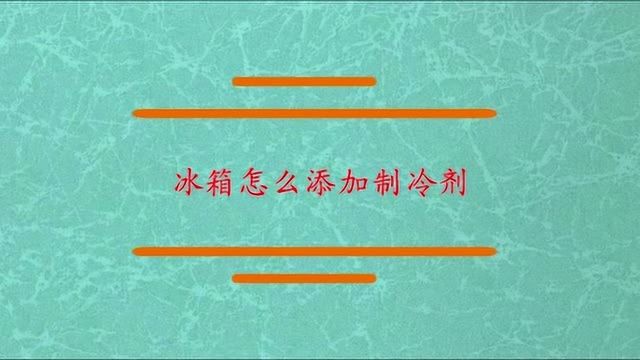 冰箱怎么添加制冷剂?