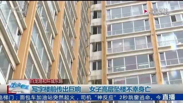 写字楼前传出巨响 女子高层坠楼不幸身亡