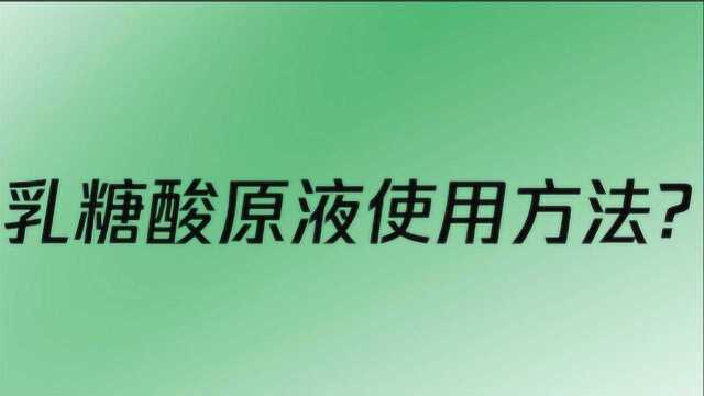 乳糖酸原液使用方法