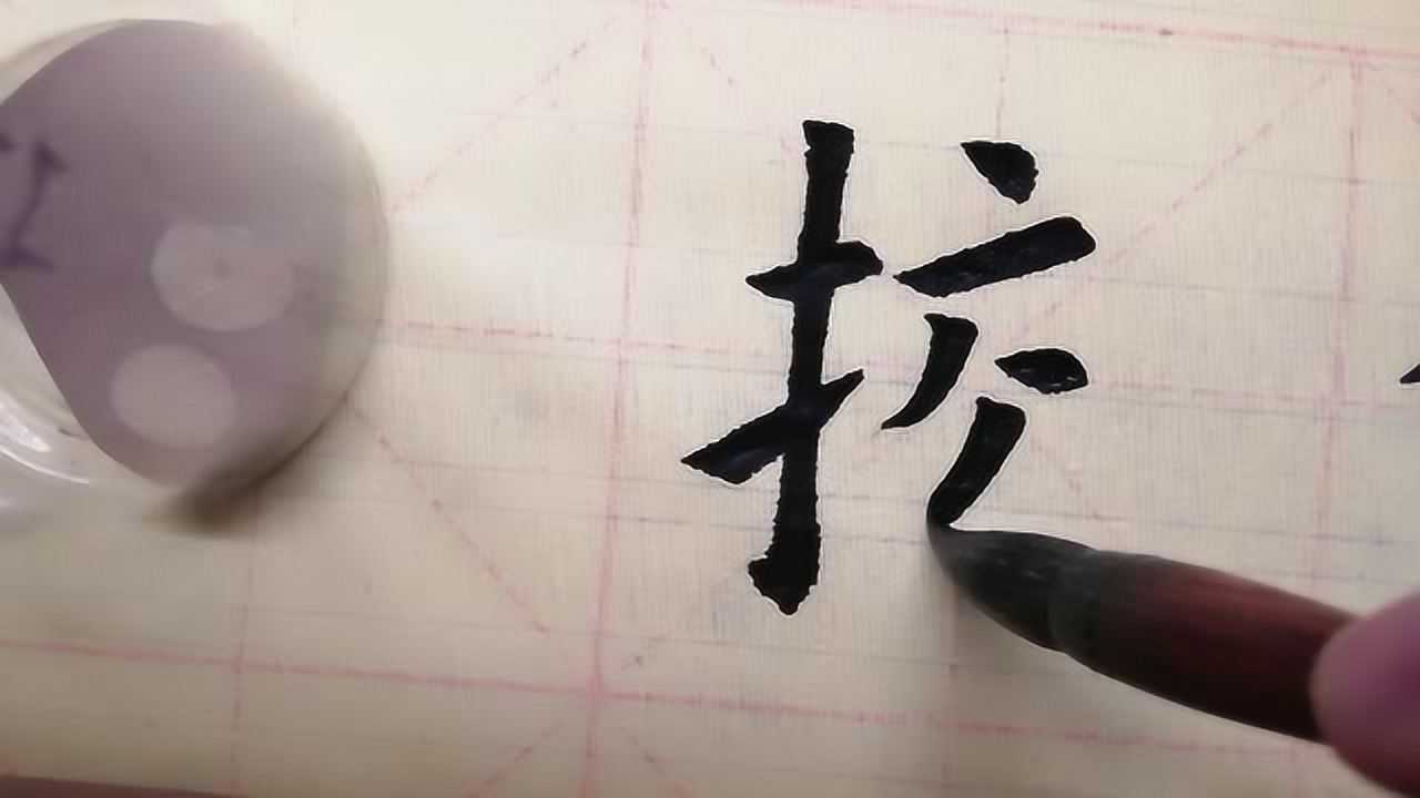 毛笔欧体楷书校字临摹注意最后一笔的力度