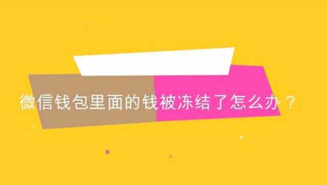 微信零钱被法院冻结了应该怎么办?