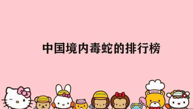 中国境内毒蛇的排行榜